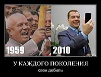 У КАЖДОГО ПОКОЛЕНИЯ свои дебилы