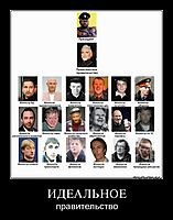 ИДЕАЛЬНОЕ правительство