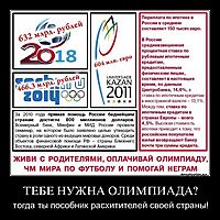 ТЕБЕ НУЖНА ОЛИМПИАДА? тогда ты пособник расхитителей своей страны!