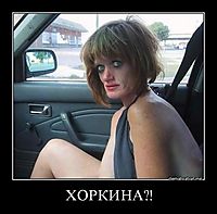 ХОРКИНА?! 