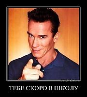 ТЕБЕ СКОРО В ШКОЛУ 
