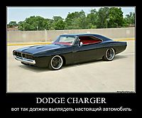 DODGE CHARGER вот так должен выглядеть настоящий автомобиль