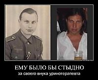 ЕМУ БЫЛО БЫ СТЫДНО за своего внука уринотерапевта