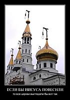 ЕСЛИ БЫ ИИСУСА ПОВЕСИЛИ то все церкви выглядели бы вот так