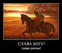 СЛАВА БОГУ! слава россии!