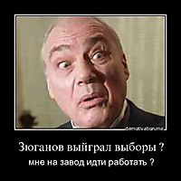 Зюганов выйграл выборы ? мне на завод идти работать ?