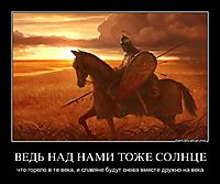 ВЕДЬ НАД НАМИ ТОЖЕ СОЛНЦЕ что горело в те века, и славяне будут снова вместе дружно на века