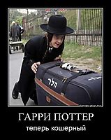 ГАРРИ ПОТТЕР теперь кошерный