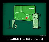 И ТАПКИ ВАС НЕ СПАСУТ!