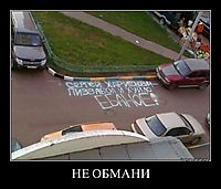 НЕ ОБМАНИ 