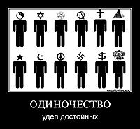 ОДИНОЧЕСТВО удел достойных