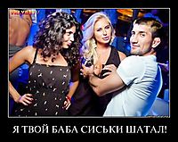 Я ТВОЙ БАБА СИСЬКИ ШАТАЛ! 