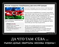 ДА ЧТО ТАМ  СЁЛА ... РЫНКИ, ЦЕЛЫЕ  КВАРТАЛЫ  МОСКВЫ  ОТДАНЫ !