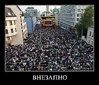 ВНЕЗАПНО 