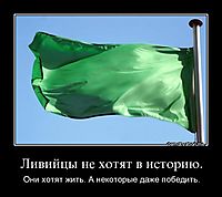 Ливийцы не хотят в историю. Они хотят жить. А некоторые даже победить.