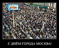 С ДНЁМ ГОРОДА МОСКВА! 