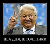 ДВА ДНЯ, ШКОЛЬНИКИ 