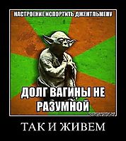 ТАК И ЖИВЕМ