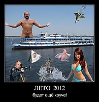 ЛЕТО  2012 будет ещё круче!