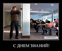 С ДНЕМ ЗНАНИЙ! 