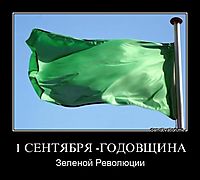 1 СЕНТЯБРЯ -ГОДОВЩИНА Зеленой Революции