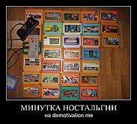 МИНУТКА НОСТАЛЬГИИ на demotivation.me