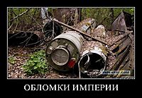 ОБЛОМКИ ИМПЕРИИ 