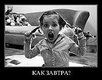 КАК ЗАВТРА? 