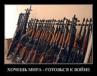 ХОЧЕШЬ МИРА - ГОТОВЬСЯ К ВОЙНЕ