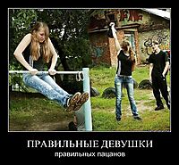 ПРАВИЛЬНЫЕ ДЕВУШКИ правильных пацанов