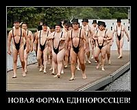 НОВАЯ ФОРМА ЕДИНОРОССЦЕВ! 