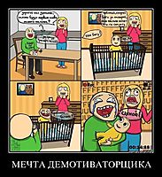 МЕЧТА ДЕМОТИВАТОРЩИКА 