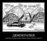 ДЕМОКРАТИЯ ее жертвы, в отличие от жертв тирании, никогда не бывают напрасны!