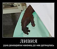 ЛИВИЯ рука демократии наконец до нее дотянулась