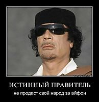 ИСТИННЫЙ ПРАВИТЕЛЬ не продаст свой народ за айфон