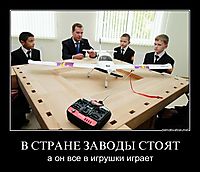 В СТРАНЕ ЗАВОДЫ СТОЯТ а он все в игрушки играет