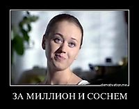 ЗА МИЛЛИОН И СОСНЕМ 