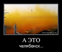 А ЭТО челябенск...