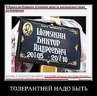 ТОЛЕРАНТНЕЙ НАДО БЫТЬ 