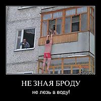 НЕ ЗНАЯ БРОДУ не лезь в воду!