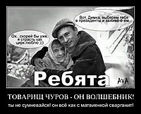 ТОВАРИЩ ЧУРОВ - ОН ВОЛШЕБНИК! ты не сумневайся! он всё как с матвиенкой сварганит!