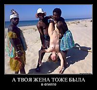 А ТВОЯ ЖЕНА ТОЖЕ БЫЛА в египте