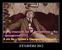 АТАВИЗМ 2012 