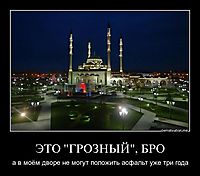 ЭТО "ГРОЗНЫЙ", БРО а в моём дворе не могут положить асфальт уже три года