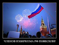 ЧЛЕНОВ ИЗБИРКОМА РФ ПОВЕСИЛИ! 