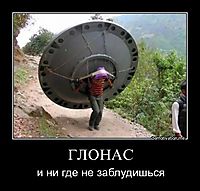 ГЛОНАС и ни где не заблудишься