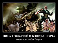 ЛИГА ТРЮКАЧЭЙ И КЭПИТАН ГОЧА спещать на курбан байрам