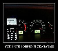 УСПЕЙТЕ ВОВРЕМЯ СКАЗАТЬ!!! 