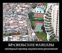 БРАЗИЛЬСКИЕ ФАВЕЛЛЫ наглядный пример социального расслоения