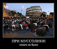 ПРИ МУССОЛИНИ такого не было